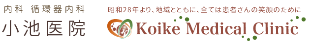 内科・循環器内科 小池医院　～昭和28年より、地域とともに、全ては患者さんの笑顔のために～